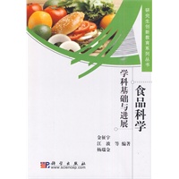 食品科学 学科基础与进展