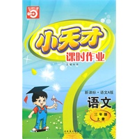 语文三年级上册（新课标·语文A 版）小天才课时作业（2010年5月印刷）赠试卷