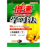 二年级数学下：江苏版（2012年1月印刷）倍速学习法