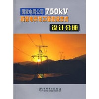 国家电网公司750kV输变电示范工程建设总结：设计分册