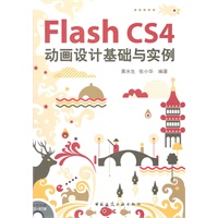 Flash CS4 动画设计基础与实例（含光盘）