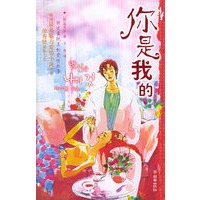 你是我的