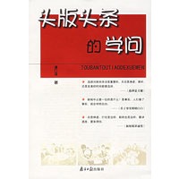 头版头条的学问
