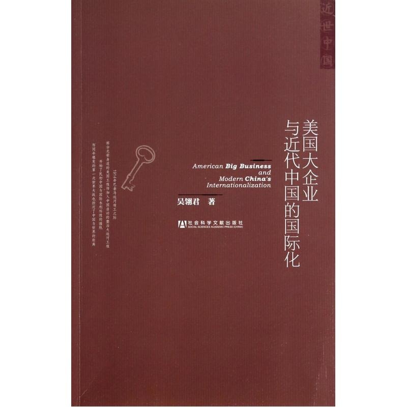 【美国大企业与近代中国的国际化(近世中国) 吴