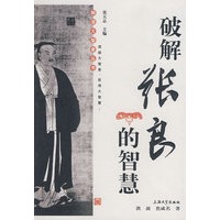 破解张良的智慧
