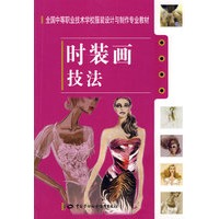 时装画技法（服装设计与制作类）