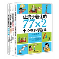 让孩子着迷的经典科学书（《让孩子着迷的77×2个经典科学游戏》等四本亲子共读的科学入门书！）