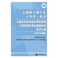 2011计算机考研大纲——全国硕士研究生入学统一考试计算机科学与技术学科联考计算机学科专业基础综合考试大纲（2011年版）