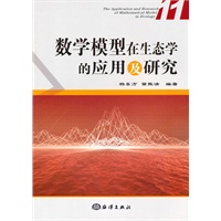 数学模型在生态学的应用及研究（11）