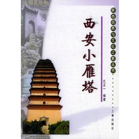 西安小雁塔——陕西自然与文化之旅丛书