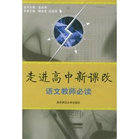 走进高中新课改:语文教师必读