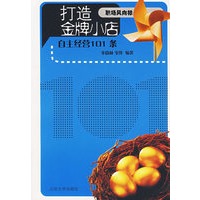打造金牌小店——自主经营101条