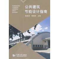 公共建筑节能设计指南