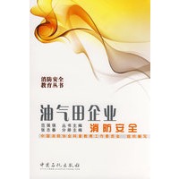 油气田企业消防安全