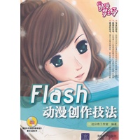 Flash动漫创作技法（配光盘）（动漫梦工场）