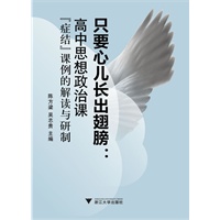 只要心儿长出翅膀：高中思想政治课“症结”课例的解读与研制