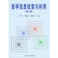 医学信息检索与利用职权（第二版）