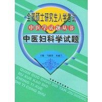 全国硕士研究生入学考试中医学试题丛书：中医妇科学试题
