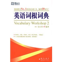 英语词根词典——新东方大愚英语学习丛书