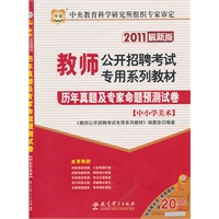 2011最新版教师公开招聘考试专用系列教材—历年真题及专家命题预测试卷（中小学美术）