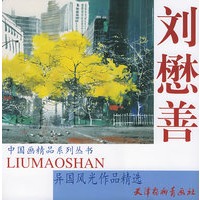 刘懋善异国风光作品精选——中国画精品系列丛书