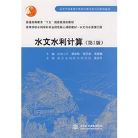 水文水利计算(第2版)(梁忠民)(普通高等教育“十五”国家级规划教材 高等学校水利学科专业规范核心课程教材