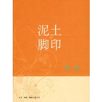 泥土 脚印