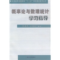 概率论与数理统计学习指导