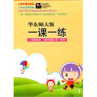 二年级英语（华东师大版）新世纪版·第一学期/（2010.6印刷）一课一练