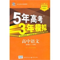 高中语文 必修2（人教版）（2010年8月印刷）/5·3同步 新课标 5年高考3年模拟（附答案全解全析和考练测评）
