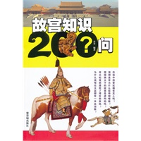 故宫知识200问