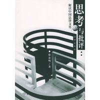 思考与批评(解读中国法律文化)