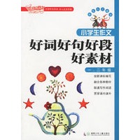 小学生作文好词好句好段好素材（一、二年级）（注音版）