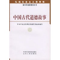 中国古代道德故事