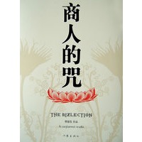 商人的咒（《灰商》作者曹建伟最新力作）