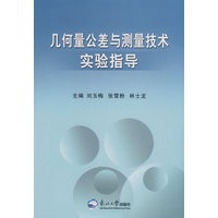 几何量公差与测量技术实验指导
