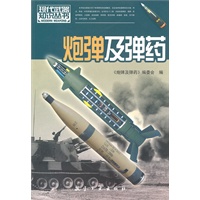 现代武器知识：炮弹及弹药