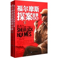 福尔摩斯探案故事全集(全3册)