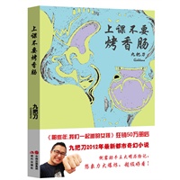上课不要烤香肠（继《那些年，我们一起追的女孩》后，九把刀再推青春热血奇幻小说，全球同步上市）（预计5月下旬到货） 预售商品