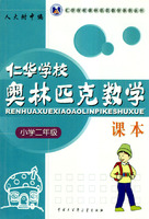 仁华学校奥林匹克数学课本：小学二年级