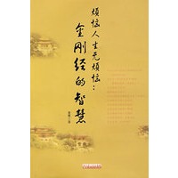 烦恼人生无烦恼：金刚经的智慧