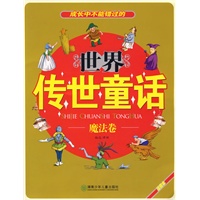 世界传世童话：魔法卷