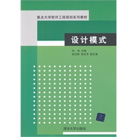 设计模式（重点大学软件工程规划系列教材）