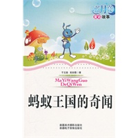 蓝月亮儿童小说丛书：蚂蚁王国的奇闻