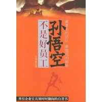 孙悟空不是好员工
