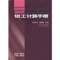 简明钳工计算手册（精）