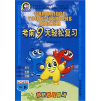 剑桥少儿英语考前9天轻松复习：二级