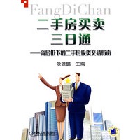 二手房买卖三日通 高房价下的二手房投资交易指南