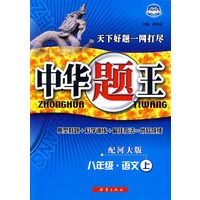 中华题王：八年级·语文上（配河大版）（赠参考答案及点拨）
