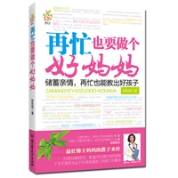 再忙也要做个好妈妈